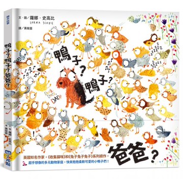 鴨子？鴨子？爸爸？【城邦讀書花園】