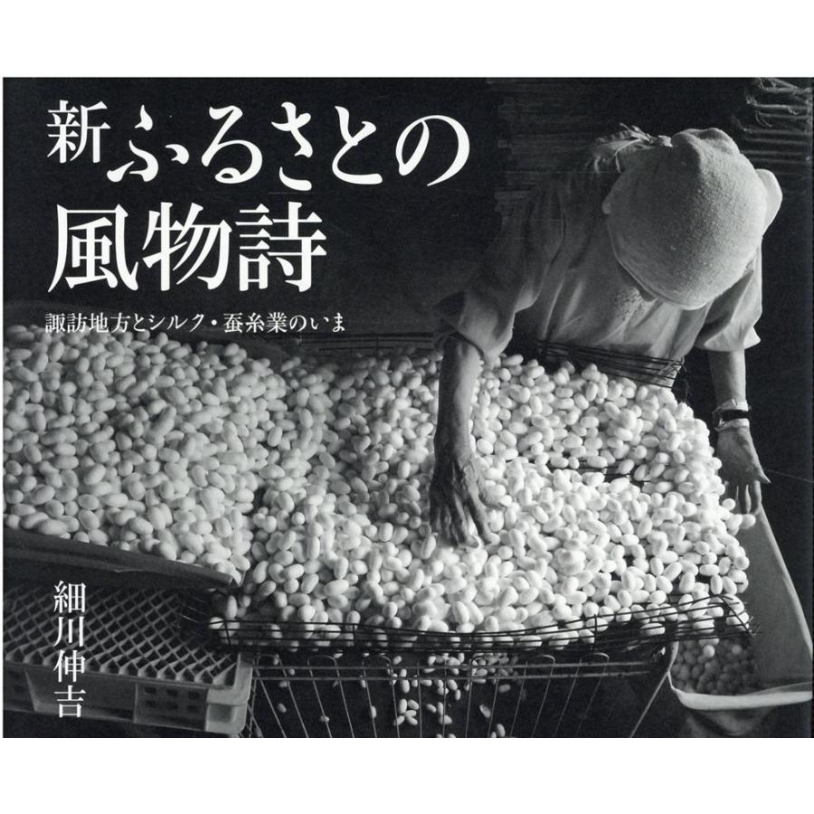 新ふるさとの風物詩 諏訪地方とシルク・蚕糸業のいま 細川伸吉写真集