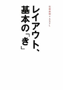  レイアウト、基本の「き」／佐藤直樹，ＡＳＹＬ