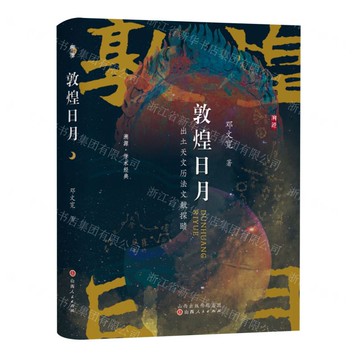 敦煌日月(出土天文曆法文獻探賾溯源學術經典)(精)丨天龍圖書簡體字專賣店丨9787203138372 (tl2509)