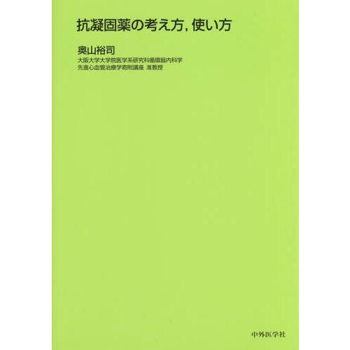 抗凝固薬の考え方,使い方