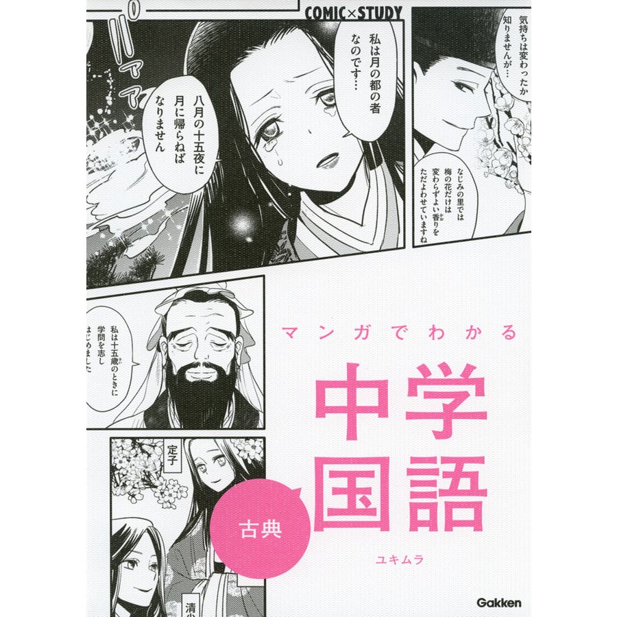 学研 マンガでわかる中学国語 古典