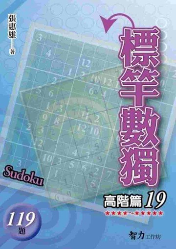 標竿數獨：高階篇19