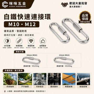 咻咻五金<蝦皮代開發票>304快速連接環  快接環 連接扣 M10-M12