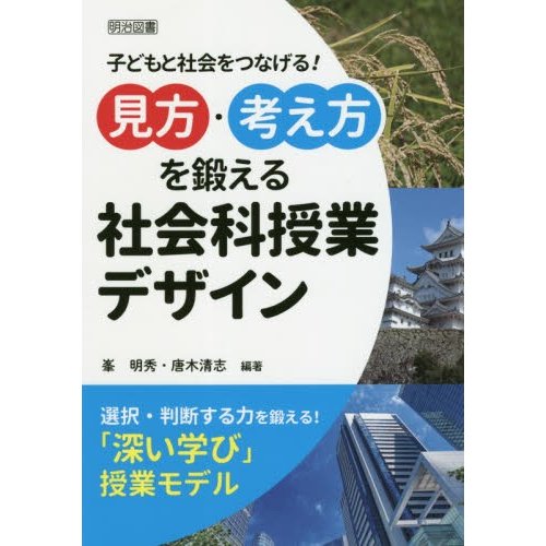 見方・考え方を鍛える社会科授業デザイン 子どもと社会をつなげる