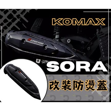 DD部品 KOMAX SORA改裝防燙蓋  防燙蓋 機車防燙蓋 排氣管護片 排氣管護蓋 B8R原廠管可裝