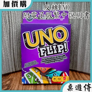【桌遊侍】反轉UNO《送充足牌套》實體店面快速出貨 UNO.烏諾.家庭桌遊.派對遊戲.反轉版.變體UNO