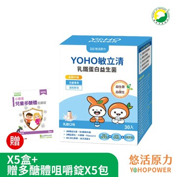 【悠活原力】YOHO敏立清乳鐵蛋白益生菌-乳酸口味(30入/盒)X5盒+贈多醣體咀嚼錠(2錠/包)X5包 《YOYO益生菌升級版》