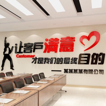 定制企業文化墻辦公室裝飾墻貼文字讓客戶滿意貼紙服務標語勵志語