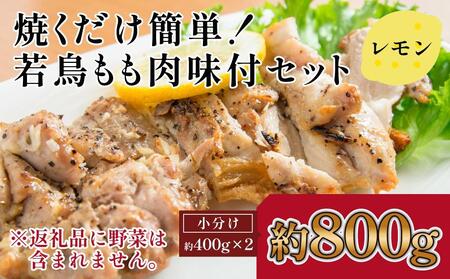 焼くだけ簡単！　鶏もも味付けセット約400g×2