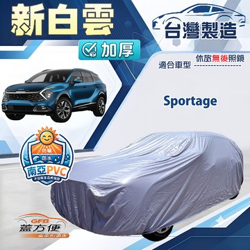 【蓋方便】新白雲（4WD-XL）台灣製南亞加厚防水耐曬車罩 適用 Sportage