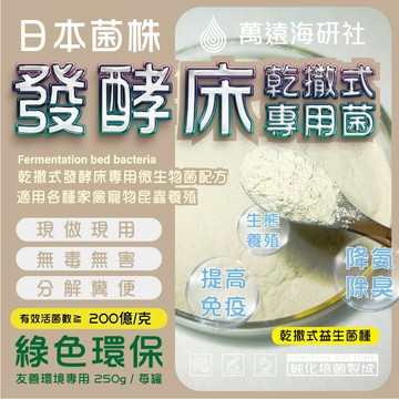 《日本菌株》發酵床乾撒式專用菌。有效活菌數 ≧ 200億/克 | 適用各種畜禽寵物昆蟲養殖 | 蘆丁雞.鼠.鴨.鵝.昆蟲
