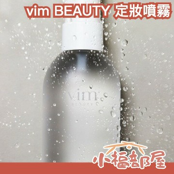 日本 vim BEAUTY 定妝噴霧 80ml 夏日必備 保濕 噴霧細緻 LDK推薦 長時間持妝 刷具可用 辦公室推薦【小福部屋】