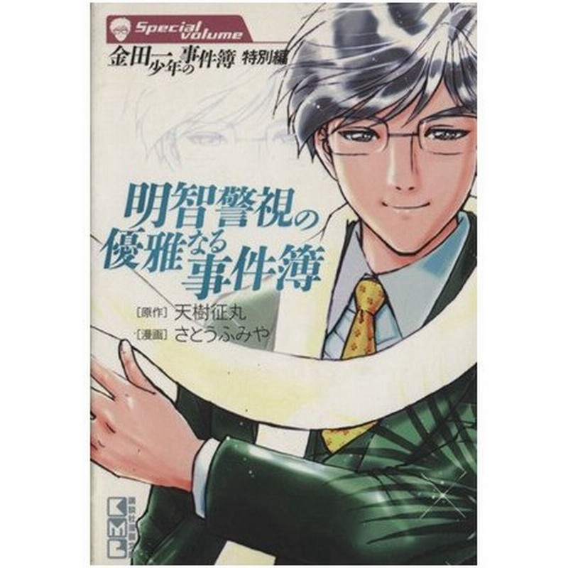 金田一少年の事件簿 特別編 明智警視の優雅なる事件簿 文庫版 講談社漫画文庫 さとうふみや 著者 天樹征丸 著者 通販 Lineポイント最大0 5 Get Lineショッピング