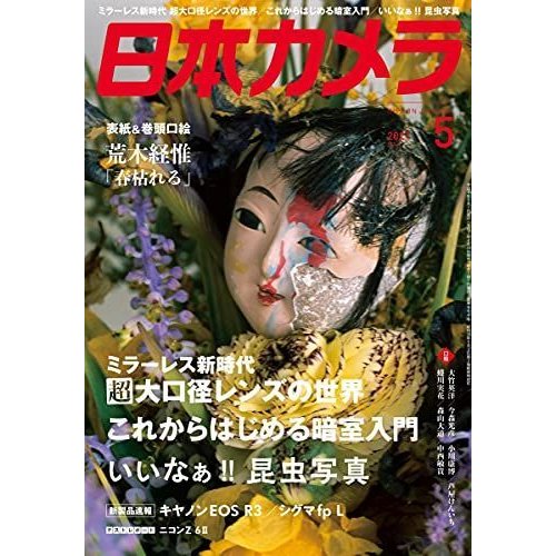 日本カメラ 2021年 05 月号 雑誌