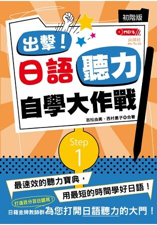 出擊！日語聽力自學大作戰 初階版(25Ｋ+MP3)