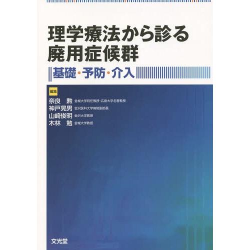 理学療法から診る廃用症候群 基礎・予防・介入