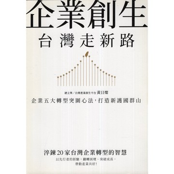 【華欣台大】《二手書│企業創生‧台灣走新路》9786263180338～商周～總主筆黃日燦