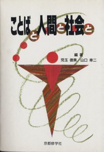  ことばと人間と社会と／児玉徳美,山口幸二