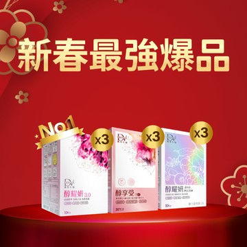【直播推薦｜年度最強爆品】醇耀妍 3 x3盒+醇耀妍 PLUS+冰晶透白版 x3盒+醇享受 x3盒