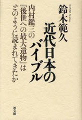 近代日本のバイブル 内村鑑三の 後世への最大遺物 はどのように読まれてきたか 鈴木範久 著