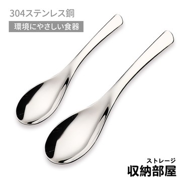 台灣現貨 不鏽鋼湯匙 304不銹鋼 湯匙 尖匙 圓匙 咖啡匙 茶匙 伯爵勺 餐具 湯匙 調羹 環保餐具 收納部屋