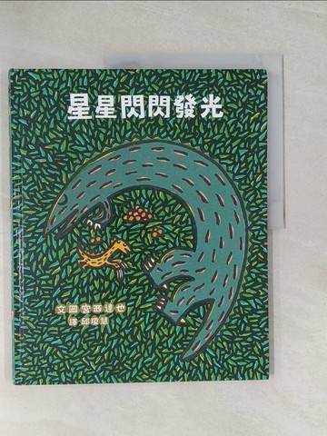 【書寶二手書T1／少年童書_Y3H】星星閃閃發光_宮西達也