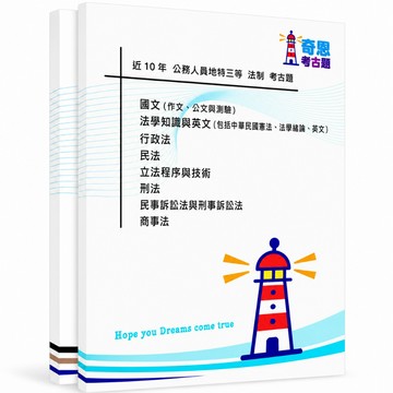 【法制】高考三級/地特三等考古題現貨|近10年歷屆試題題庫本(雙版本|僅附選擇題答案)