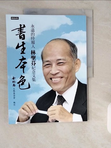 【書寶二手書T3／傳記_ZIF】書生本色：永遠的時報人，林聖芬紀念文集_余紀忠文教基金會