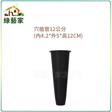 【綠藝家】穴植管12公分(內4.2*外5*高12CM)