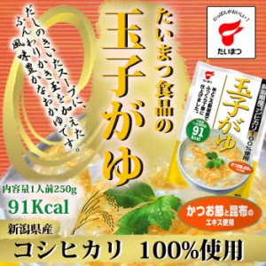 玉子がゆ250ｇ (たいまつ食品) 豆類 雑穀 低カロリー レトルト おかゆ ダイエット 新潟県産こし