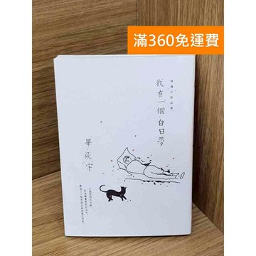 【雷根360免運】【送贈品】我有一個白日夢 #八成新【Q-J1216】