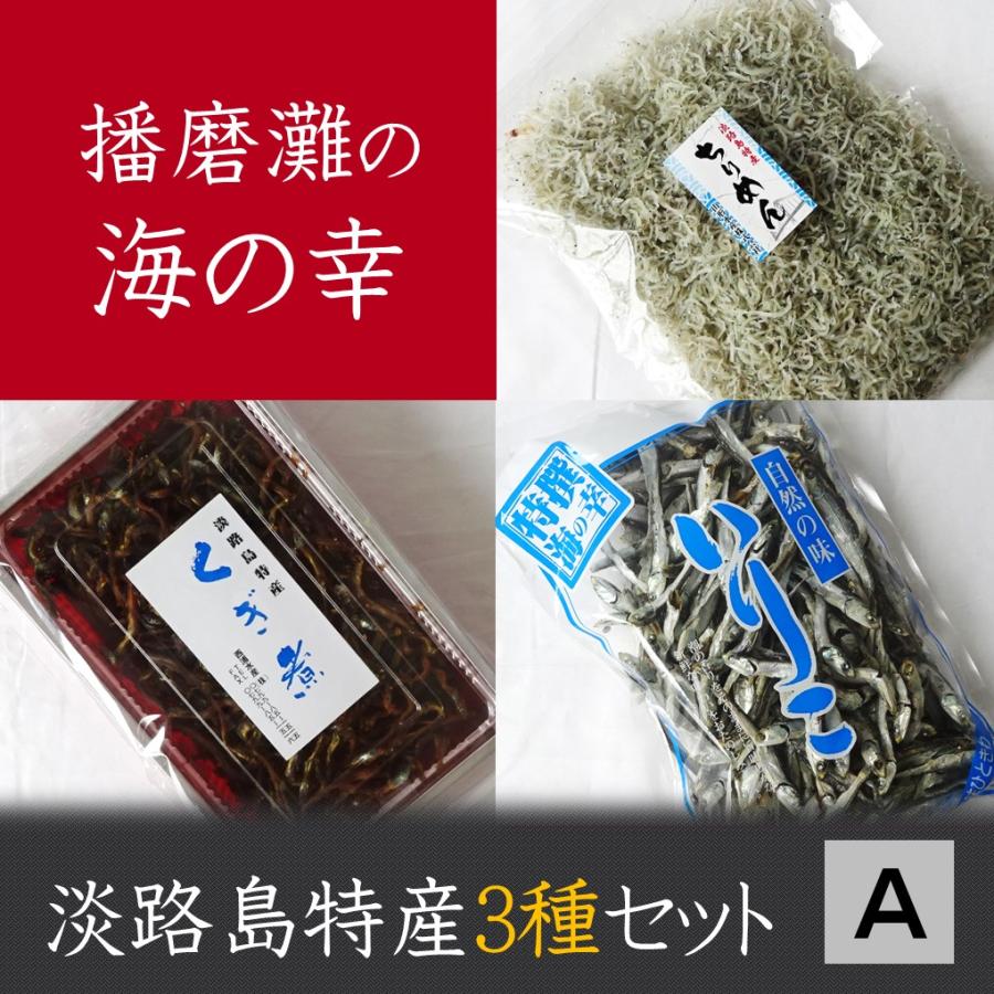 いかなごくぎ煮　ちりめん　いりこ　お中元　お歳暮　ギフト　淡路島特産　３種セット　A