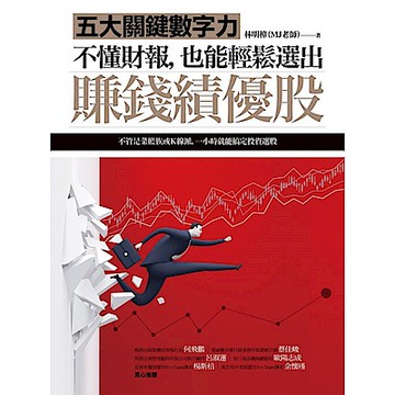 不懂財報，也能輕鬆選出賺錢績優股【城邦讀書花園】