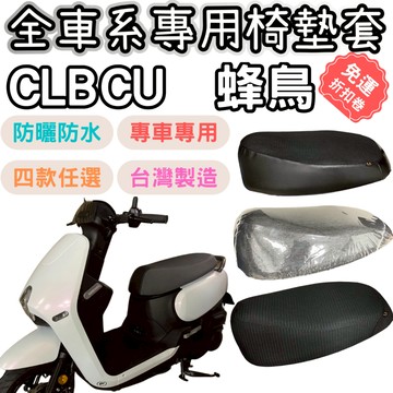 【OIN】sym clbcu 機車座墊套 sym clbcu 蜂鳥 坐墊套 機車座墊 機車坐墊套防水 透氣座墊 座墊套