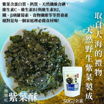 【今晚饗吃】天然野生 紫菜酥50g(純素)*5包入