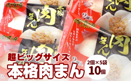 フタバ食品　豚嘻嘻（とんきっき）の本格肉まん　2個×5袋　計10個　1.6kg