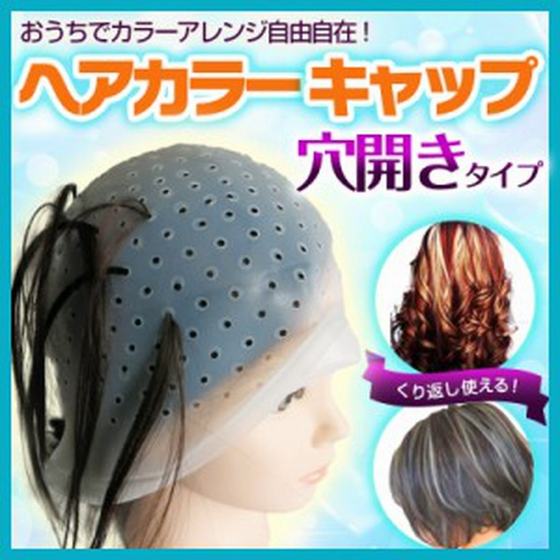 送料無料 ヘアカラーキャップ 穴あきタイプ 毛染めキャップ 部分染め ハイライト セルフカラー ブリーチ メンズ レディース らくらく 通販 Lineポイント最大1 0 Get Lineショッピング
