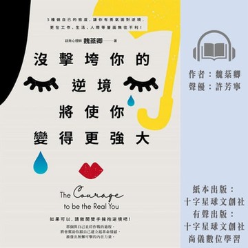 【有聲書】沒擊垮你的逆境，將使你變得更強大