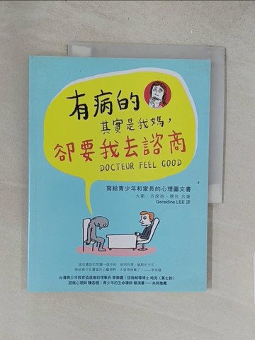 【書寶二手書T1／心理_Y1I】有病的其實是我媽，卻要我去諮商：寫給青少年和家長的心理圖文書_大衛?古席翁, 穆佐,  Geraldine LEE