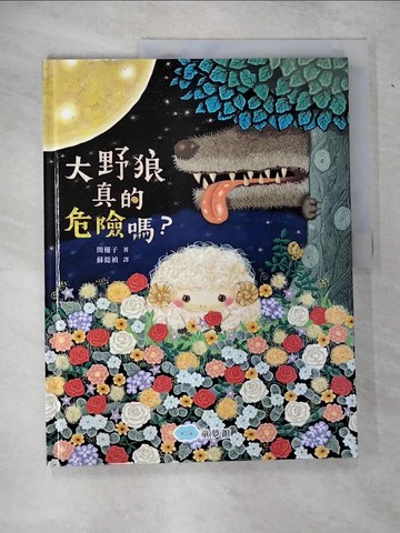 【書寶二手書T6／少年童書_EQA】大野狼真的危險嗎？_?優子,  蘇懿禎