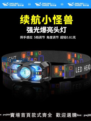 【物美價廉】微笑鯊強光小頭燈超亮充電感應夜釣專用續航超長鋰電戶外登山釣魚