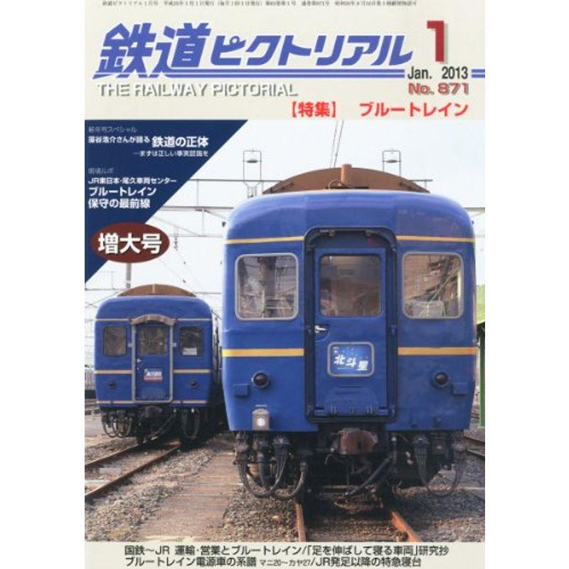 鉄道ピクトリアル 2013年 01月号 雑誌