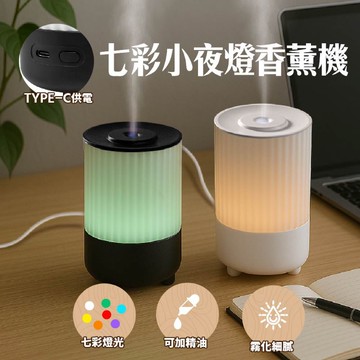 七彩小夜燈香薰機 奈米霧化加濕器 靜音加濕 不凝水珠香氛機