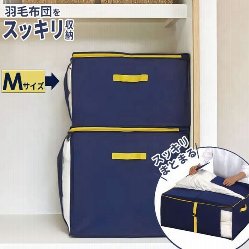 羽毛布団収納ケース コンパクト優収納アルファー M ネイビー 布団袋 布団収納袋 布団ケース 布団入れ シングル ダブル 通販 Lineポイント最大0 5 Get Lineショッピング