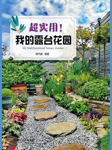 【電子書】超实用！我的露台花园