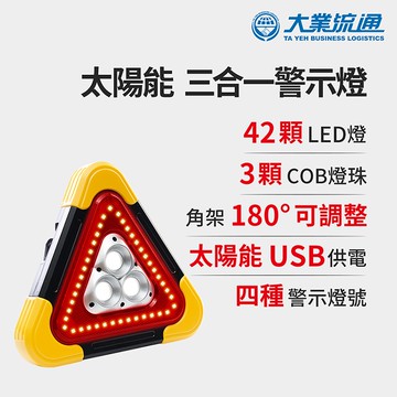 太陽能 三合一警示燈-附USB充電線 站立/手提兩用 緊急照明 車用燈 故障標誌 地震必備