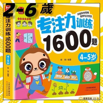 🏅全店隔日到貨🏅2-6嵗 專註力1600題訓練書 兒童左右腦智力開發 幼兒益智書 全腦思維尋寶挑戰遊戲書 思維邏輯訓