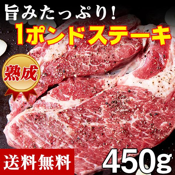 ステーキ 牛肩ロース 牛肉 送料無料 大きい 熟成肉 1ポンド  (450g）[Ａ冷凍]