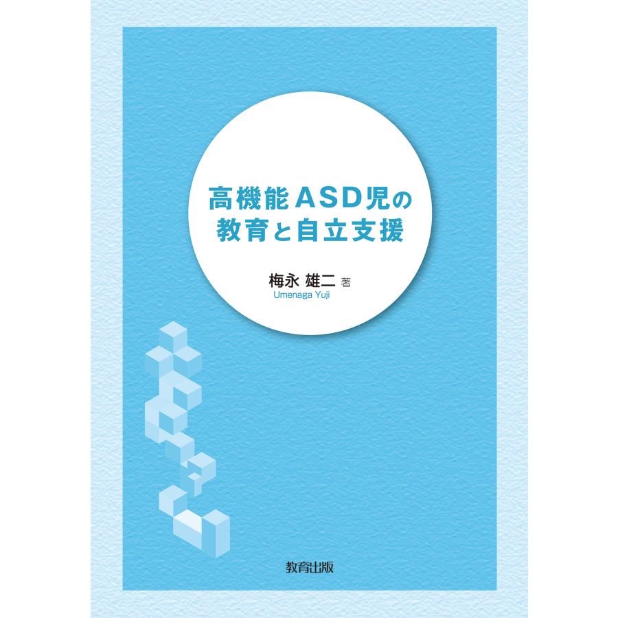 高機能ASD児の教育と自立支援